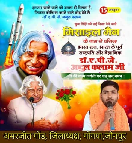 महान वैज्ञानिक, मिसाइल मैन, पूर्व राष्ट्रपति, 'भारत रत्न' डॉ. ए.पी.जे. अब्दुल कलाम जी की जयंती पर उन्हें सादर नमन।
#APJAbdulKalam