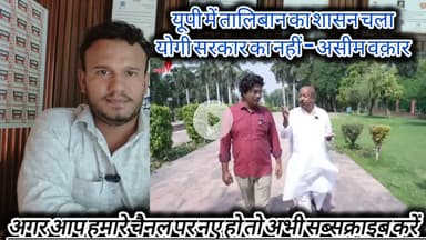 यूपी में तालिबान का शासन चला योगी सरकार का नहीं - असीम वक़ार #deoband #afgahnistan #yogiadityanath