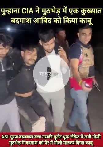 पुन्हाना: कुख्यात बदमाश आबिद को पुन्हाना CIA ने मुठभेड़ के दौरान पैर में गोली मारकर किया काबू