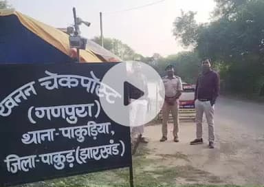 पाकुड़िया: खनन निरीक्षकों ने गणपुरा-बेनाकुडा में किया चेकपोस्टों का औचक निरीक्षण, पारदर्शिता बरतने का निर्देश #khana