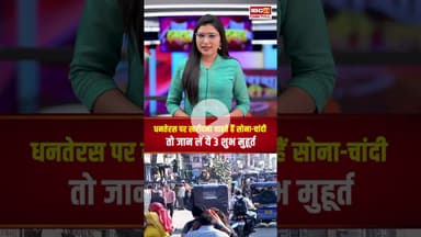 धनतेरस पर खरीदना चाहते हैं सोना-चांदी तो जान लें ये 3 शुभ मुहूर्त..#shorts #dhanteras