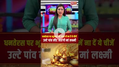 धनतेरस के दिन उधार देना हो सकता है अशुभ! जानें क्यों नहीं देना चाहिए? #shorts #dhanteras #diwali2025