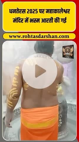 बड़ी खबर: धनतेरस 2025 के मौके पर उज्जैन के महाकालेश्वर मंदिर में
आज सुबह भस्म आरती का आयोजन हुआ। #R_D_News #Mahakaleshwar #BhasmaAarti