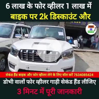 डोभी वालों सेकंड हैंड बाइक एवं फोर व्हीलर डिस्काउंट में हेलमेट और... #rkmoter #dobh #gayadastak