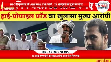 38 लाख ठगी करने का मुख्य आरोपी सहित 2 और गिरफ्तार सराय इनायत थाना #Nainewstv