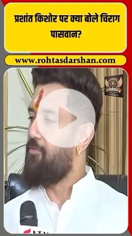 बड़ी ख़बर: चिराग पासवान ने प्रशांत किशोर पर कहा —“जन सुराज की बातें ज़्यादा और काम कम हैं।” #R_D_News #ChiragPaswan #PrashantKishor