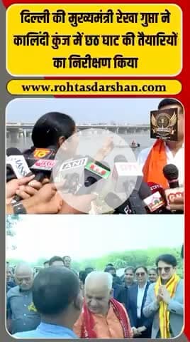 बड़ी ख़बर: दिल्ली की मुख्यमंत्री रेखा गुप्ता ने आज कालिंदी कुंज छठ घाट का दौरा किया। #R_D_News #RekhaGupta #ChhathPuja2025