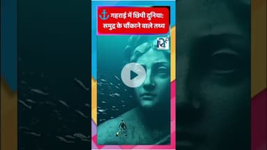 ⚓ गहराई में छिपी दुनिया: समुद्र के चौंकाने वाले तथ्य || Voice of Sea || #amazing #facts#amezingfacts