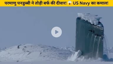 परमाणु पनडुब्बी ने तोड़ी बर्फ की दीवार! 😱 US Navy का कमाल! IIVoice of Sea || #airforce #military