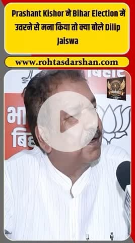 Prashant Kishore ने बिहार चुनाव में उतरने से किया इनकार। #PrashantKishore #DilipJaiswal #BiharElections2025