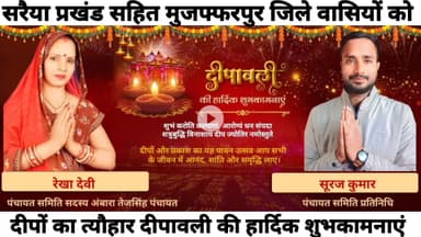 सरैया प्रखंड सहित मुजफ्फरपुर जिले वासियों को दीपावली की हार्दिक शुभकामनाएं
#happydiwali2025