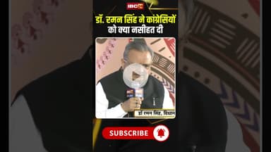 डॉ. रमन सिंह ने कांग्रेसियों को क्या नसीहत दी #cgnews #drramansingh #congress #bjp