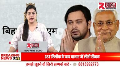LIVE : बिहार में सियासी संग्राम — कौन बनेगा अगला मुख्यमंत्री?
#BiharPolitics, #BiharCMRace, #BiharNews, #ReadNewsLive, #BiharElection2025, #KaunBanegaMukhyamantri, #PoliticalWarInBi
