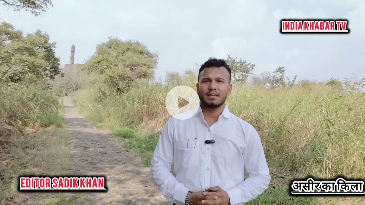 असीर का किला #indiakhabartv #burhanpur