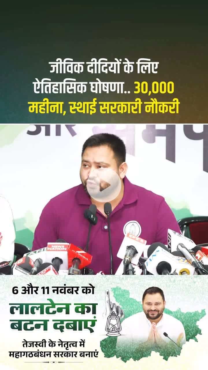 तेजस्वी जी की जीविका दीदियों के लिए एतिहासिक घोषणा!
स्थाई सरकारी नौकरी और 30,000 महीना।
#TejashviYadav
#जीविका_दीदी