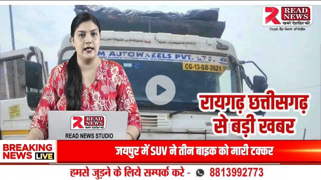 Raigarh News: रायगढ़ के छाता मुंडा चौक पर फिर दर्दनाक हादसा — ट्रैफिक व्यवस्था पूरी तरह ठप!
#Raigarh #ReadNews #RaigarhNews #TrafficAccident #RaigarhUpdate #Chhattisgar