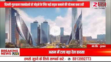 LIVE :गुरुग्राम में बनेगी नई 60 मीटर चौड़ी सड़क, ग्लोबल सिटी को दिल्ली-गुरुग्राम एक्सप्रेसवे से जोड़ेगी सरकार
#HaryanaNews #Gurugram #GlobalCityProject #HaryanaGovernment #GMDA #HSIIDC #Infra