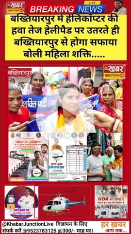 #हेलिकॉप्टर उतरा — महिला शक्ति बोली: “#बख्तियारपुर से होगा सफाया”
180 बख्तियारपुर विधानसभा में हेलिकॉप्टर के उतरते ही म