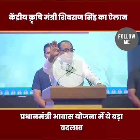 पीएम आवास योजना के नियम बदल गए है
केंद्रीय मंत्री #शिवराजसिंहचौहान