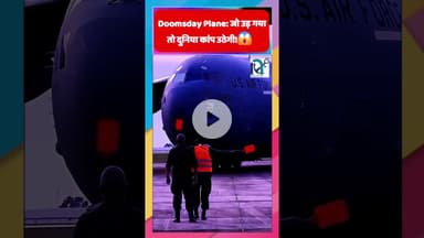Doomsday Plane: जो उड़ गया तो दुनिया कांप उठेगी!😱 || Voice of Sea || #shorts # #sciencefacts #facts
