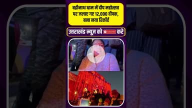 बद्रीनाथ धाम में दीप महोत्सव की अद्भुत छटा, 12,000 दीपों ने रचा नया रिकॉर्ड #badrinath #devbhoomi