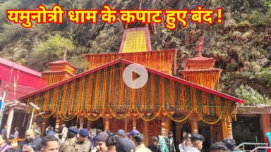 यमुनोत्री धाम के कपाट शीतकाल के लिए विधिविधान से हुए बंद, #yamunotri #chardhamyatra