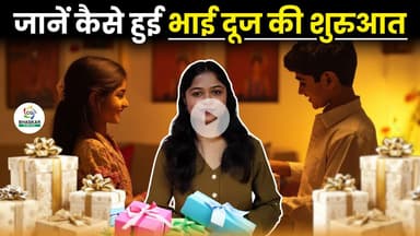 भाई बहन के अटूट रिश्ते को दर्शाता है भाईदूज का त्यौहार । Diwali Special । Aastha #BhaiDooj
