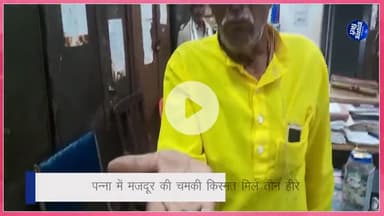 पन्ना की धरती ने फिर बदली किस्मत! मजदूर को मिले तीन हीरे #panna #diamond