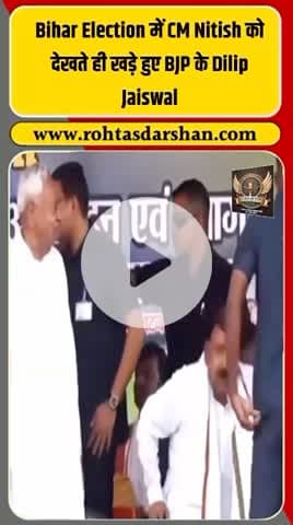 💥 बिहार चुनाव में सौहार्द की झलक! #BiharElections2025 #NitishKumar #DilipJaiswal #BJP