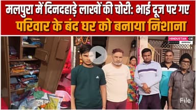 दिनदहाड़े चोरी से मचा हड़कंप, बंद घर को बनाया निशाना,, भाई दूज पर गया था परिवार #malpura