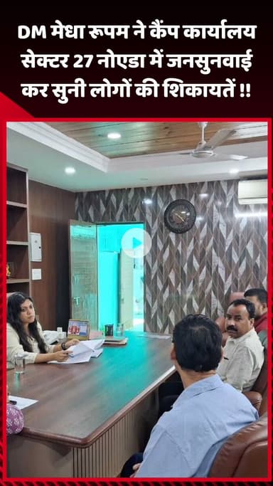 गौतम बुद्ध नगर: DM मेधा रूपम ने सेक्टर 27 नोएडा के कैंप कार्यालय में जनसुनवाई कर लोगों की शिकायतें सुनीं