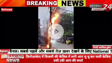 फ़िरोज़ाबाद बिजली की केविल में लगी आग धू धू कर जली केविल उची उठी आग की लपटे।
#nationaltoday24 #firozabadnews #firozaba