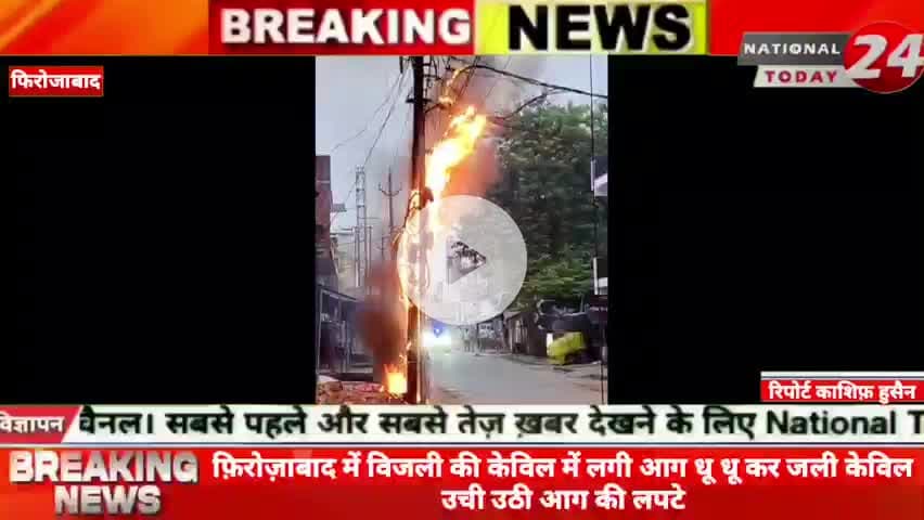 फ़िरोज़ाबाद बिजली की केविल में लगी आग धू धू कर जली केविल उची उठी आग की लपटे।
#nationaltoday24 #firozabadnews #firozaba