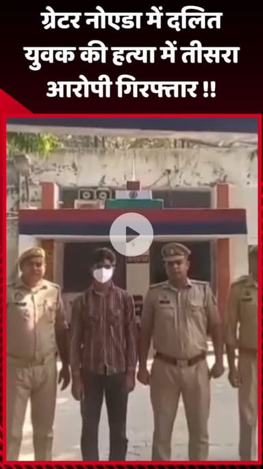 गौतम बुद्ध नगर: ग्रेटर नोएडा में दलित युवक की हत्या के मामले में तीसरा आरोपी गिरफ्तार