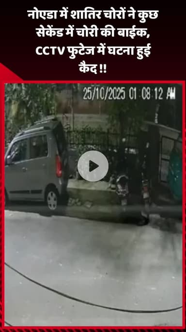 गौतम बुद्ध नगर: नोएडा में शातिर चोरों ने कुछ सेकंड में चोरी की बाइक, CCTV फुटेज में कैद हुई घटना