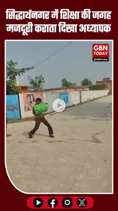 #सिद्धार्थनगर ब्रेकिंग: शिक्षक ने बच्चे से भरवाया पानी, शिक्षा की जगह मजदूरी कराता दिखा अध्यापक — वीडियो वायरल #gbntoday