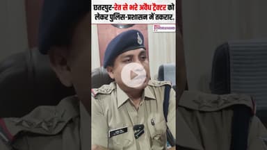 रेत से भरे अवैध ट्रैक्टर को लेकर पुलिस-प्रशासन में तकरार | #mpnews #chhatarpur #viralvideo #sand