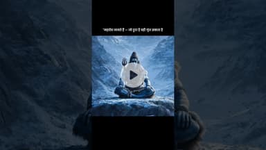 शिव ❤️ #motivation #mahadev #bhakti #yt #youtube #shorts #youtubeshorts #mahakal #youtube #story