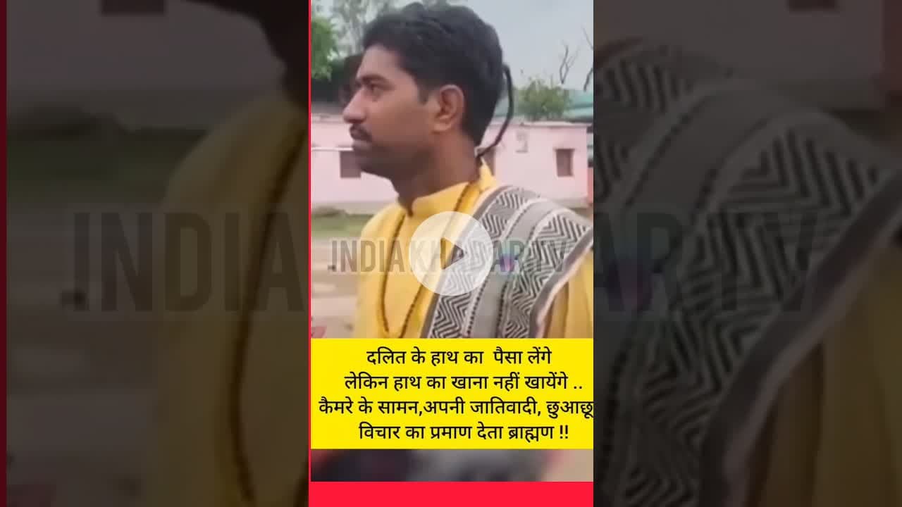 दलित के हाथ का पैसा लेंगे, पर खाना नहीं खायेंगे! कैमरे पर दिखा #जातिवाद #Casteism #ViralVideo