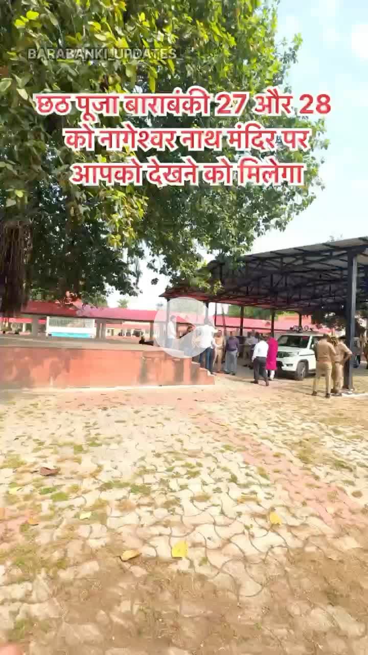 छठ पूजा बाराबंकी 27 और 28 को नागेश्वर नाथ मंदिर पर आपको देखने को मिलेगा
#chhatpuja🌄 #chhat #bihar #barabanki #barabankiupdates