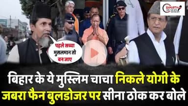 इस मुस्लिम चाचा ने योगी की जमकर की तारीफ फिर आजम खान पर उतारा गुस्सा |
#YogiAdityanath #AzamKhan #BiharElection2025 #L