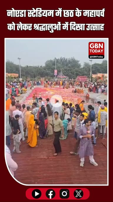 नोएडा में छठ महापर्व की धूम — श्रद्धालुओं का उमड़ा सैलाब, प्रशासन ने किए पुख्ता इंतज़ाम!
#छठमहापर्व #Noida #ChhathPuja