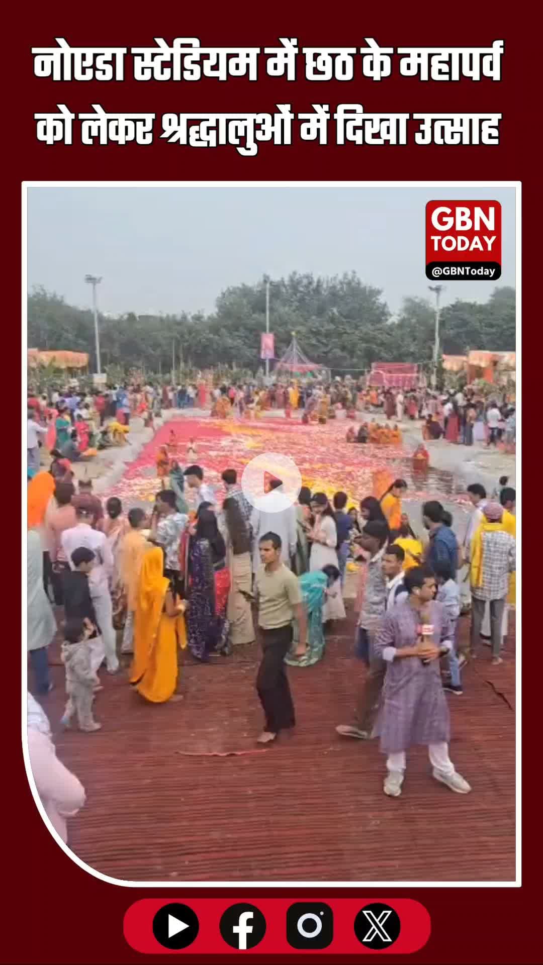 नोएडा में छठ महापर्व की धूम — श्रद्धालुओं का उमड़ा सैलाब, प्रशासन ने किए पुख्ता इंतज़ाम!
#छठमहापर्व #Noida #ChhathPuja