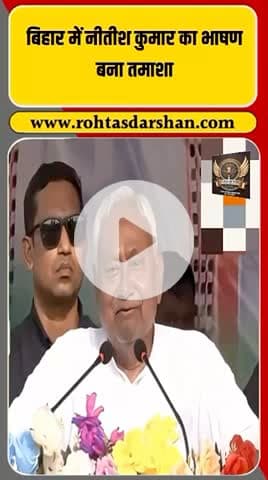 बिहार चुनावी सभा का मज़ेदार पल #BiharElections2025 #NitishKumar #SanjayJha #BiharPolitics #FunnyMoment #ElectionRally #RDNnews