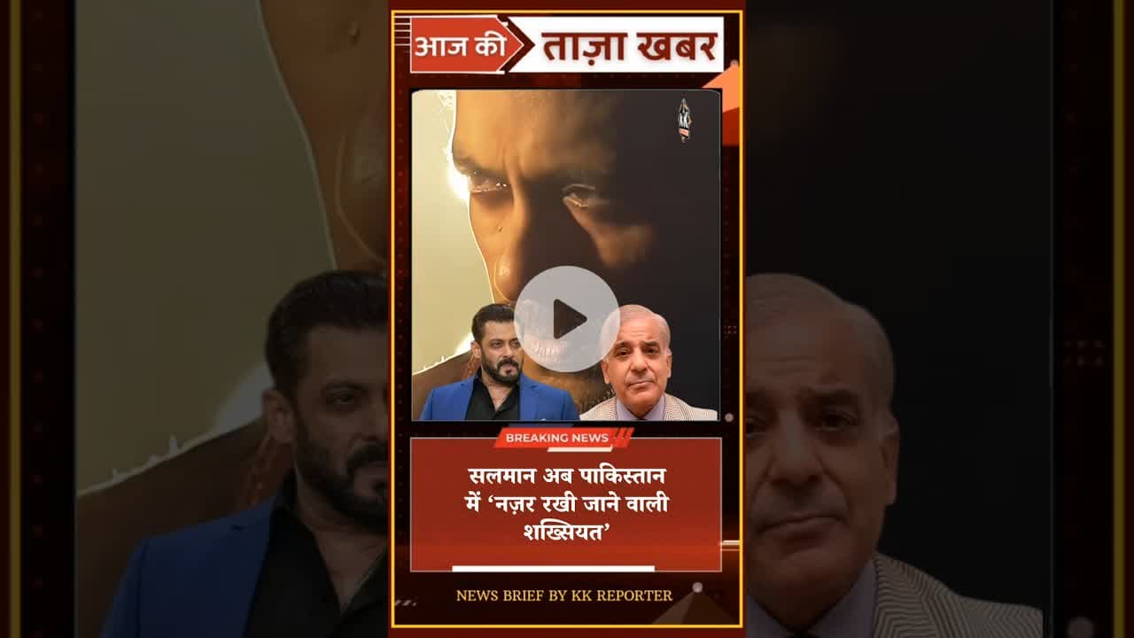सलमान अब पाकिस्तान में ‘नज़र रखी जाने वाली शख्सियत’ #salmankhan #pakistan #india #jayhind