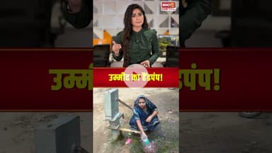 उम्मीद का हैंडपंप! #shorts #viralvideo #handpump #Umaria #mpnews