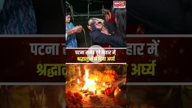 पटना समेत पूरे बिहार में श्रद्धालुओं ने दिया अर्घ्य #chhath #chhathpuja #chhatghat #patna #bihar