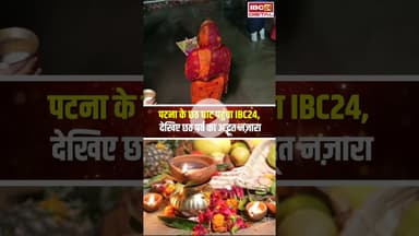 पटना के छठ घाट पहुंचा IBC24, देखिए छठ पर्व का अद्भूत नज़ारा #chhathpuja #chhath #chhathghat