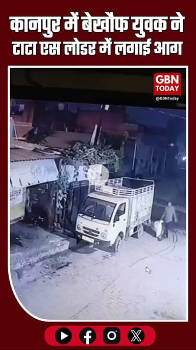 कानपुर में बेखौफ युवक ने टाटा एस लोडर में लगाई आग, सीसीटीवी में कैद हुई वारदात #KanpurBreaking #KanpurNews #Sachendi