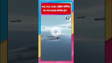 MQ-105K: दक्षिण कोरिया का नया घातक कॉम्बैट ड्रोन || Voice of Sea || #facts #sciencefacts #army